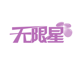 无限星 第44类医疗园艺商标图样