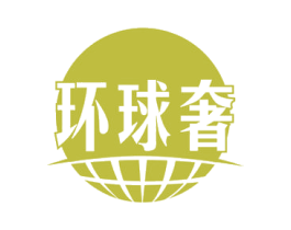 环球奢 第42类技术服务商标图样