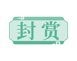 封赏 第42类技术服务商标图样
