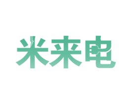 米来电 第42类技术服务商标图样