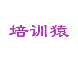 培训猿 第42类技术服务商标图样