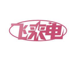 飞来电 第42类技术服务商标图样