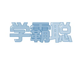 学霸聪 第42类技术服务商标图样