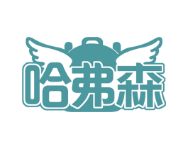 哈弗森 第42类技术服务商标图样