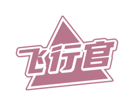 飞行官 第42类技术服务商标图样