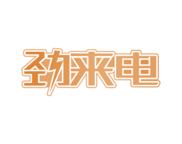 劲来电 第42类技术服务商标图样