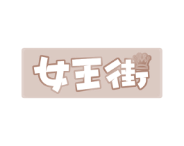 女王街 第42类技术服务商标图样