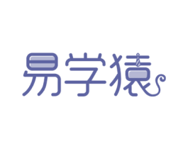 易学猿 第41类教育娱乐商标图样