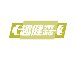 趣健森 第41类教育娱乐商标图样