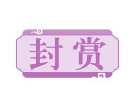 封赏 第41类教育娱乐商标图样