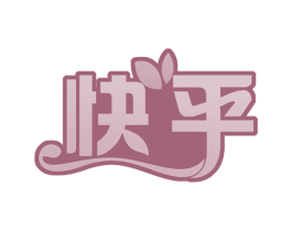 快乎 第41类教育娱乐商标图样