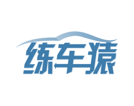 练车猿 第41类教育娱乐商标图样