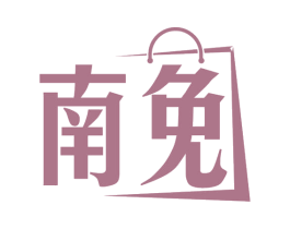 南免 第41类教育娱乐商标图样
