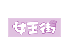 女王街 第41类教育娱乐商标图样