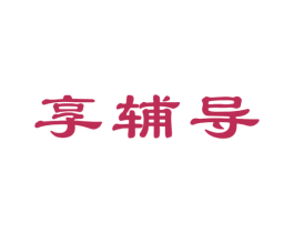 享辅导 第41类教育娱乐商标图样
