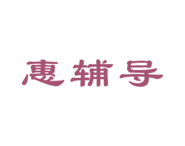 惠辅导 第41类教育娱乐商标图样