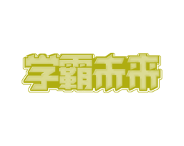 学霸未来 第41类教育娱乐商标图样