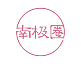 南极圈 第40类材料处理商标图样
