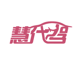 慧代驾 第39类运输旅行商标图样