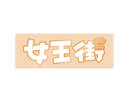 女王街 第38类通讯传媒商标图样