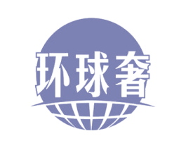 环球奢 第37类建筑修理商标图样