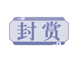 封赏 第37类建筑修理商标图样