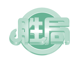 胜局 第36类金融物管商标图样