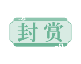 封赏 第36类金融物管商标图样