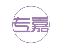 专嘉 第36类金融物管商标图样