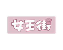 女王街 第36类金融物管商标图样