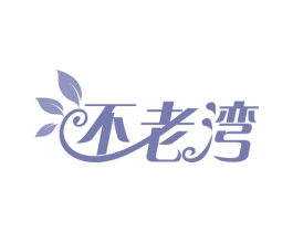 不老湾 第35类广告贸易商标图样