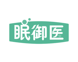 眠御医 第35类广告贸易商标图样