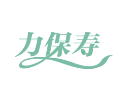 力保寿 第35类广告贸易商标图样