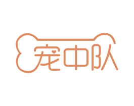 宠中队 第35类广告贸易商标图样