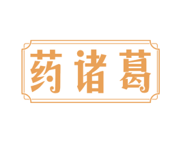 药诸葛 第35类广告贸易商标图样