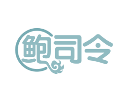 鲍司令 第35类广告贸易商标图样