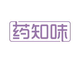 药知味 第35类广告贸易商标图样