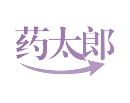 药太郎 第35类广告贸易商标图样