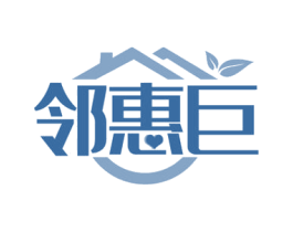 邻惠巨 第35类广告贸易商标图样