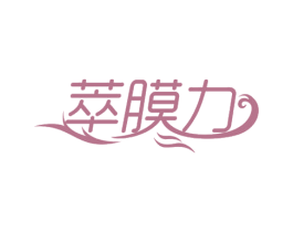 萃膜力 第35类广告贸易商标图样