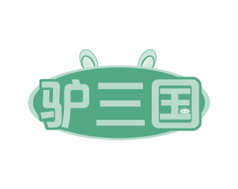 驴三国 第35类广告贸易商标图样