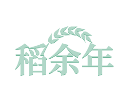 稻余年 第35类广告贸易商标图样