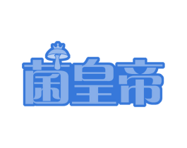 菌皇帝 第35类广告贸易商标图样