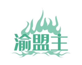 渝盟主 第35类广告贸易商标图样