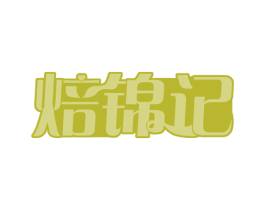 焙锦记 第35类广告贸易商标图样