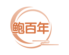 鲍百年 第35类广告贸易商标图样