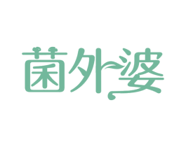 菌外婆 第35类广告贸易商标图样