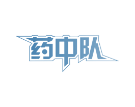 药中队 第35类广告贸易商标图样