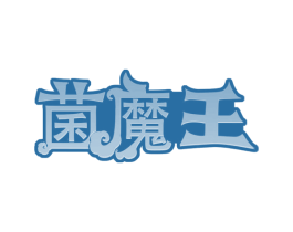 菌魔王 第35类广告贸易商标图样