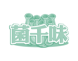 菌千味 第35类广告贸易商标图样